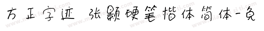 方正字迹 张颢硬笔楷体简体字体转换